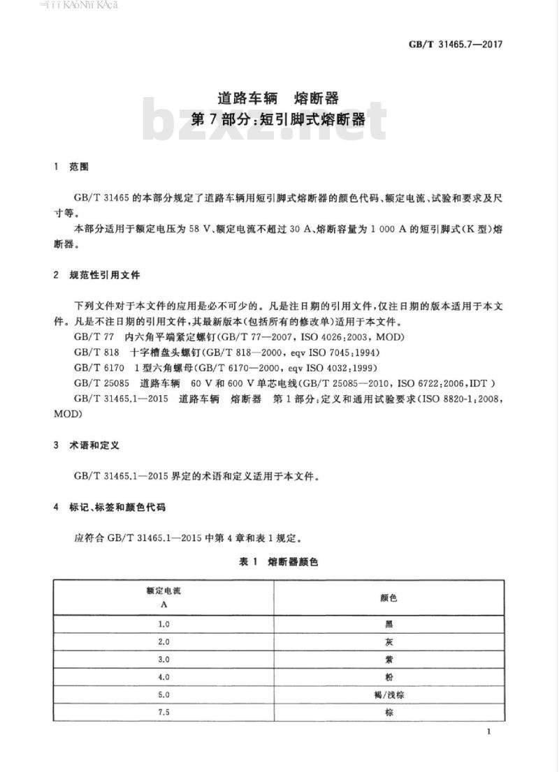 GB/T 31465.7-2017 道路车辆 熔断器 第7部分：短引脚式熔断器