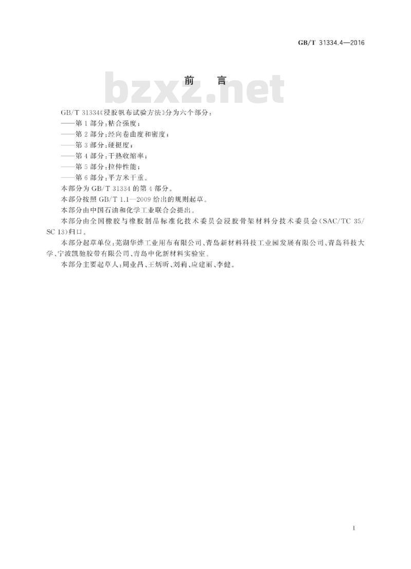 GB/T 31334.4-2016 浸胶帆布试验方法 第4部分：干热收缩率