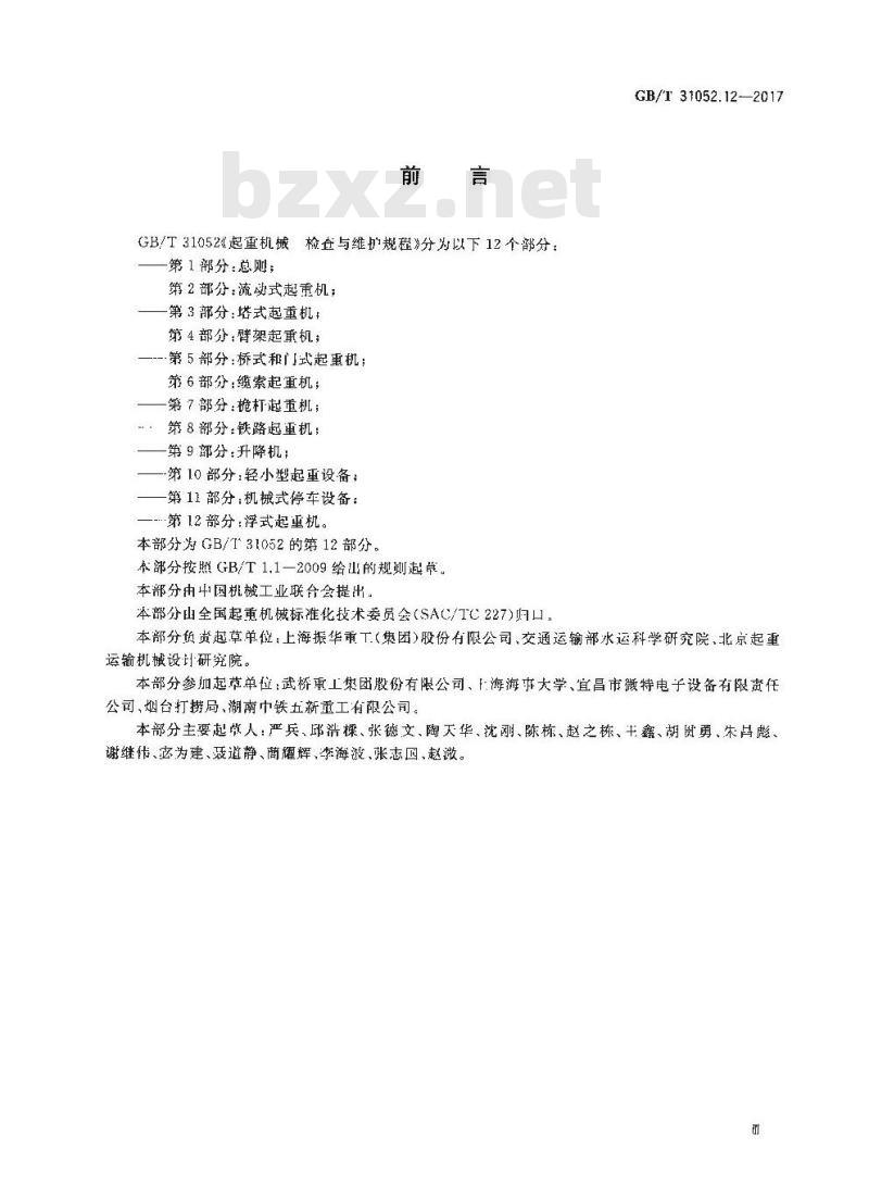 GB/T 31052.12-2017 起重机械 检查与维护规程 第12部分：浮式起重机