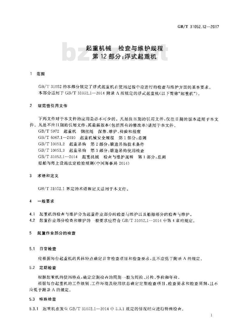 GB/T 31052.12-2017 起重机械 检查与维护规程 第12部分：浮式起重机