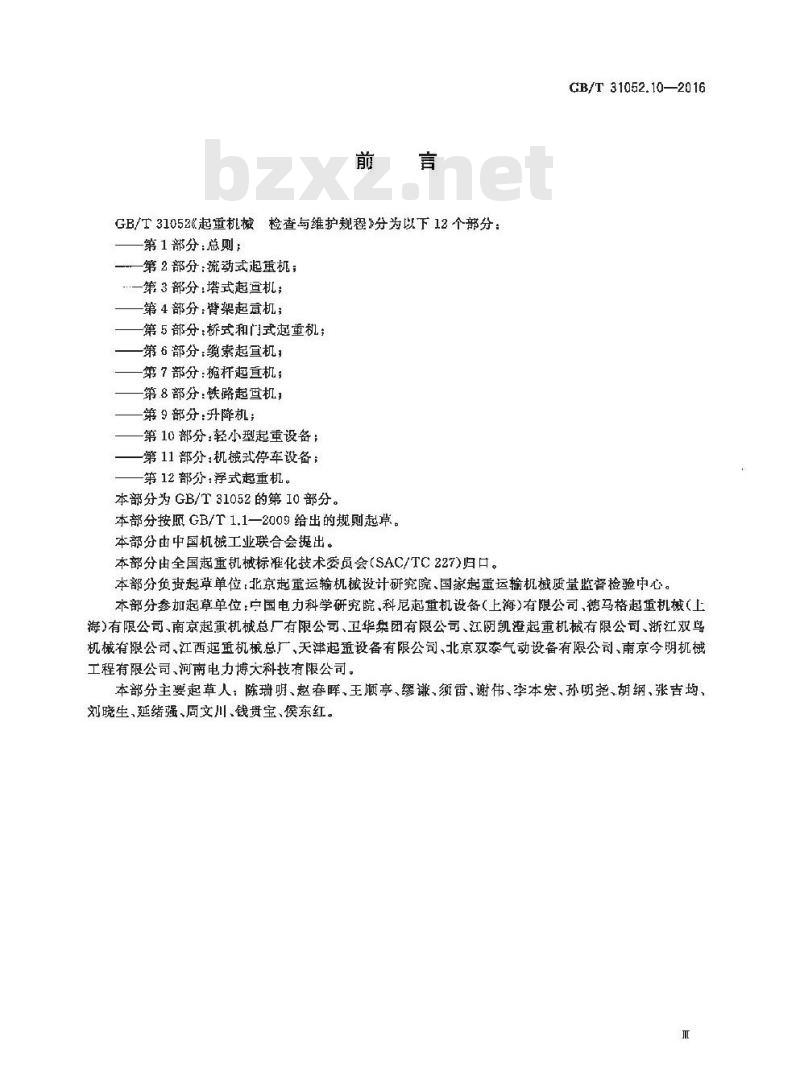 GB/T 31052.10-2016 起重机械 检查与维护规程 第10部分：轻小型起重设备