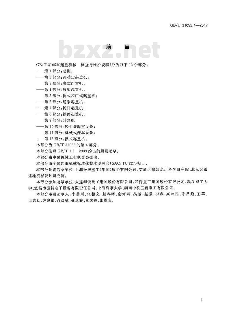 GB/T 31052.4-2017 起重机械 检查与维护规程 第4部分：臂架起重机
