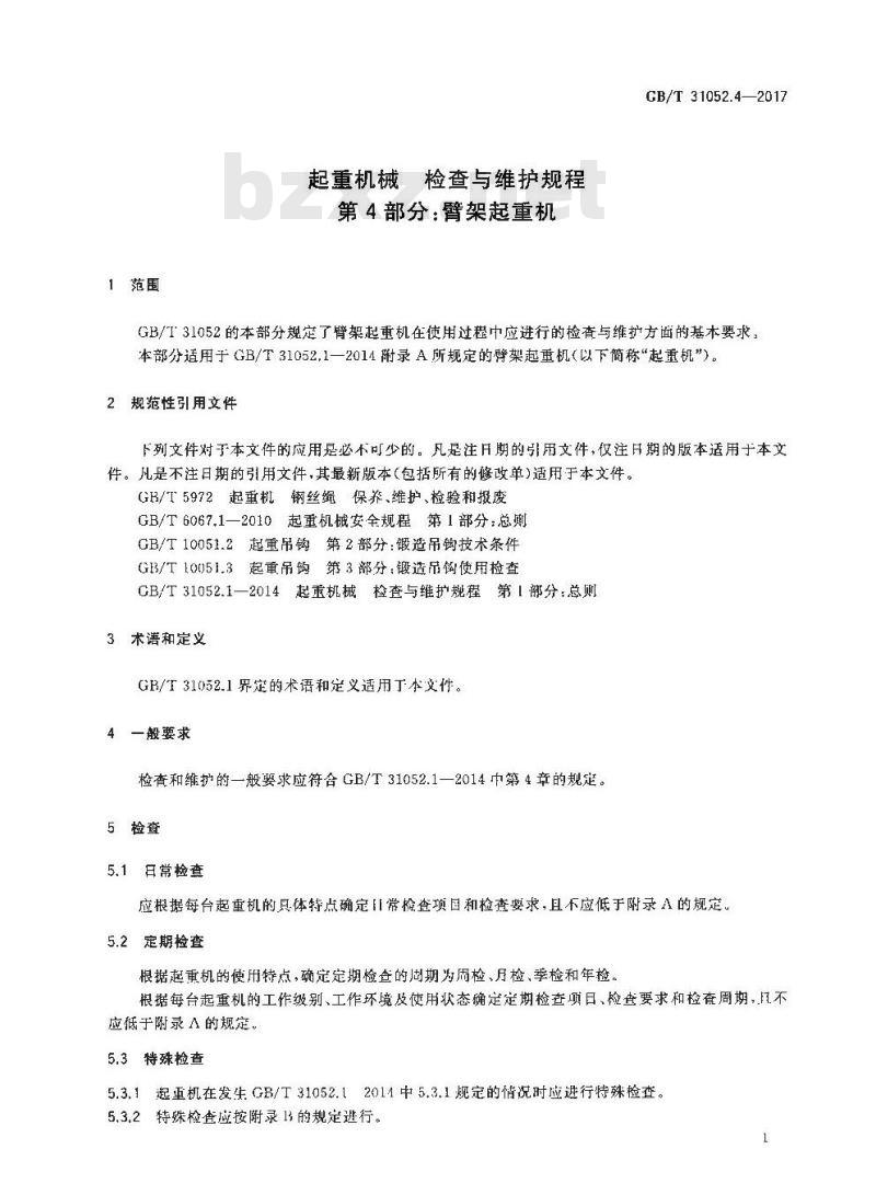 GB/T 31052.4-2017 起重机械 检查与维护规程 第4部分：臂架起重机