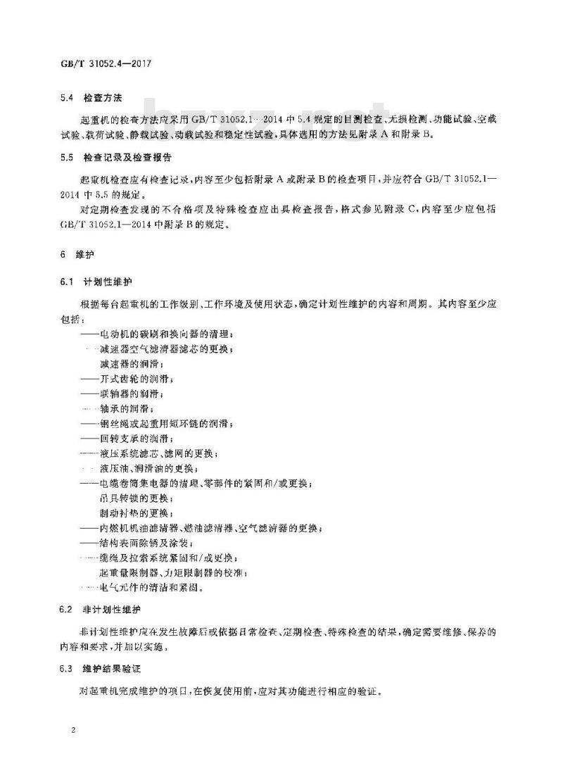 GB/T 31052.4-2017 起重机械 检查与维护规程 第4部分：臂架起重机