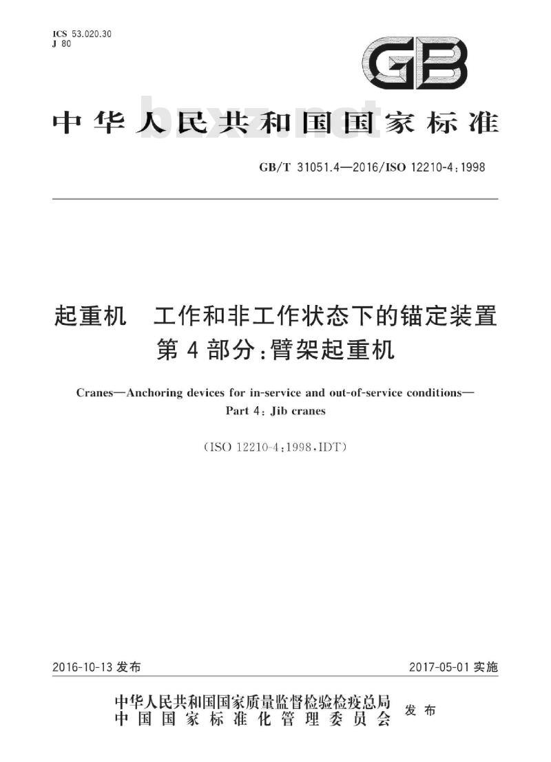 GB∕T 31051.4-2016 起重机 工作和非工作状态下的锚定装置 第4部分：臂架起重机