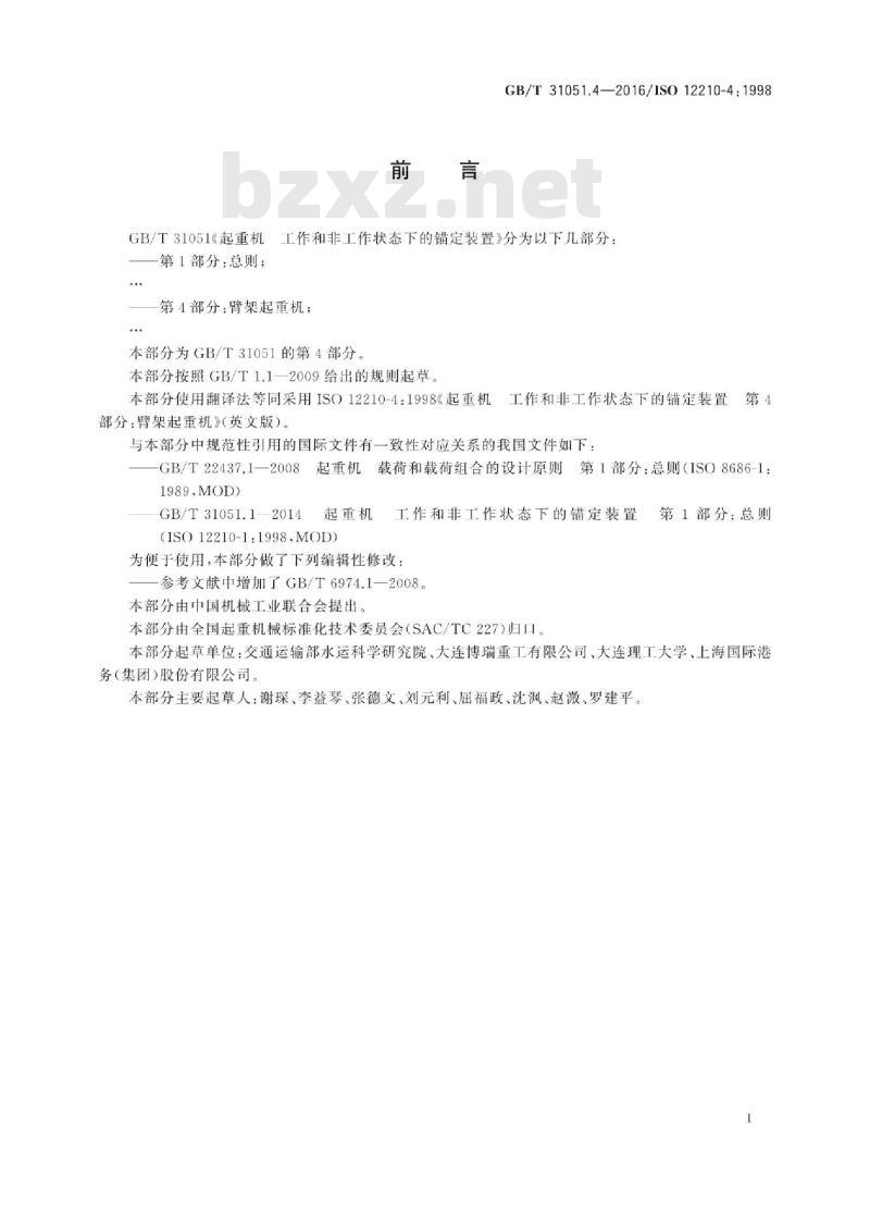 GB∕T 31051.4-2016 起重机 工作和非工作状态下的锚定装置 第4部分：臂架起重机