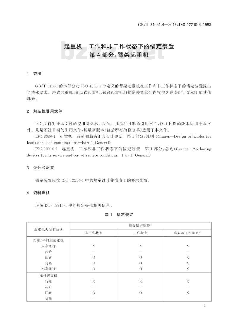 GB∕T 31051.4-2016 起重机 工作和非工作状态下的锚定装置 第4部分：臂架起重机