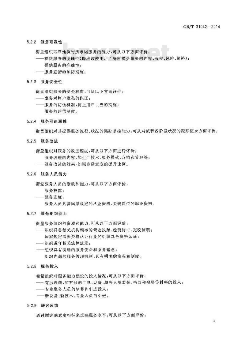 GB∕T 31042-2014 品牌价值 服务评价要求