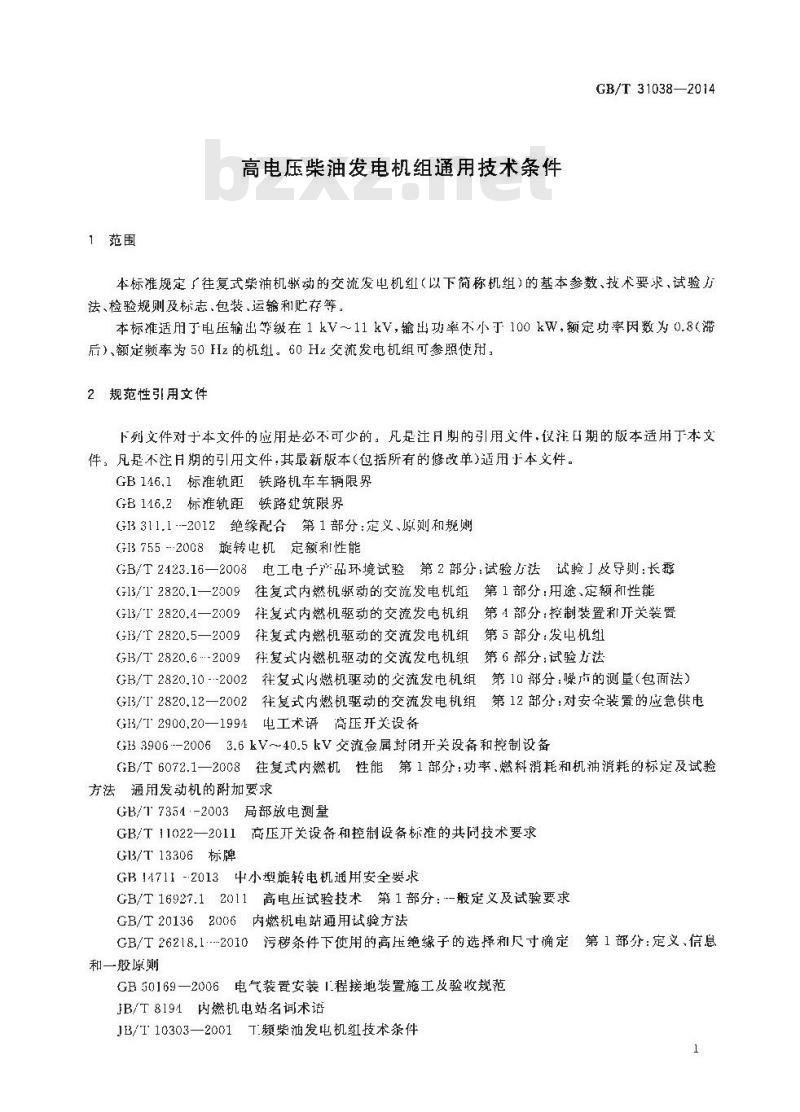 GB∕T 31038-2014 高电压柴油发电机组通用技术条件