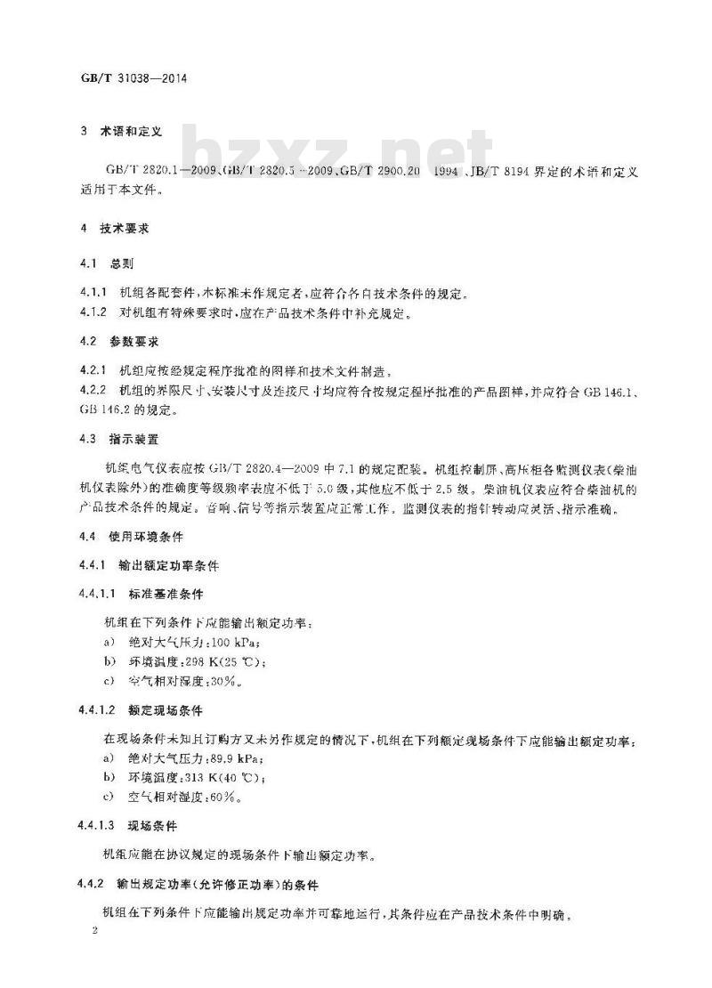 GB∕T 31038-2014 高电压柴油发电机组通用技术条件