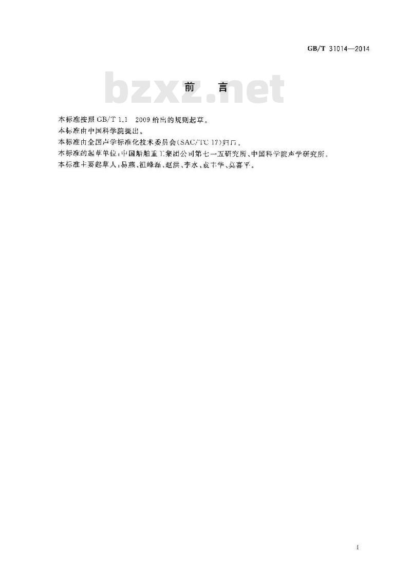 GB∕T 31014-2014 声学 水声目标强度测量实验室方法