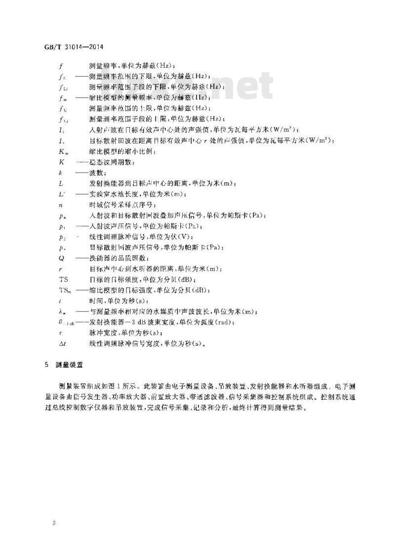GB∕T 31014-2014 声学 水声目标强度测量实验室方法