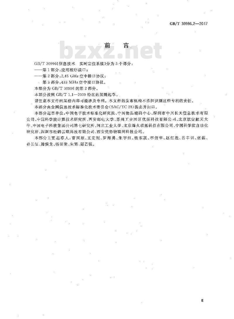 GB∕T 30996.2-2017 信息技术 实时定位系统 第2部分2.45GHz 空中接口协议