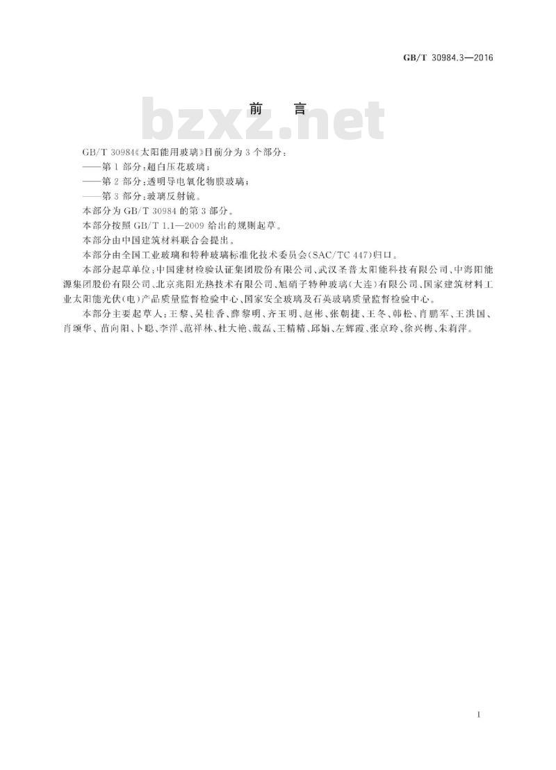 GB∕T 30984.3-2016 太阳能用玻璃 第3部分：玻璃反射镜