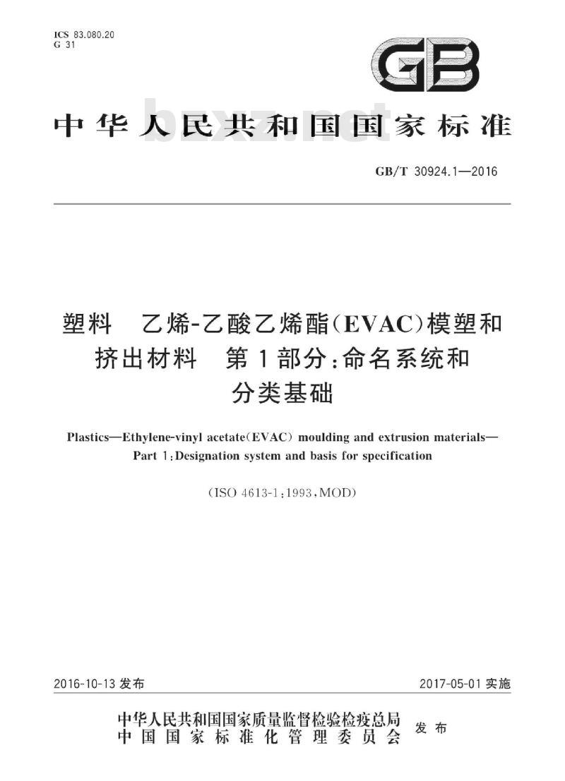 GB∕T 30924.1-2016 塑料 乙烯-乙酸乙烯酯(EVAC)模塑和挤出材料 第1部分：命名系统和分类基础