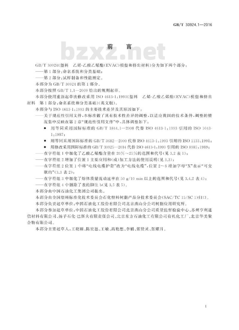 GB∕T 30924.1-2016 塑料 乙烯-乙酸乙烯酯(EVAC)模塑和挤出材料 第1部分：命名系统和分类基础