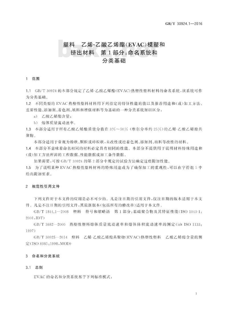 GB∕T 30924.1-2016 塑料 乙烯-乙酸乙烯酯(EVAC)模塑和挤出材料 第1部分：命名系统和分类基础