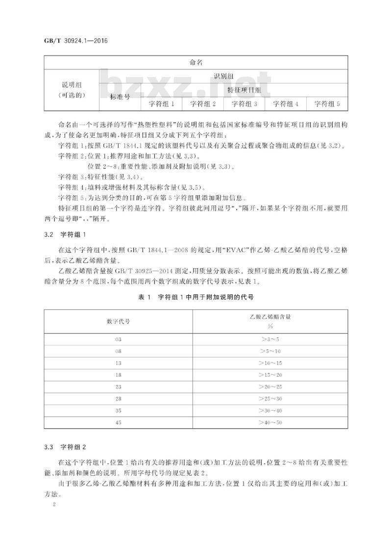 GB∕T 30924.1-2016 塑料 乙烯-乙酸乙烯酯(EVAC)模塑和挤出材料 第1部分：命名系统和分类基础