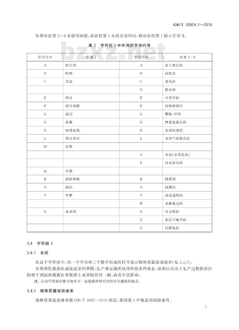 GB∕T 30924.1-2016 塑料 乙烯-乙酸乙烯酯(EVAC)模塑和挤出材料 第1部分：命名系统和分类基础