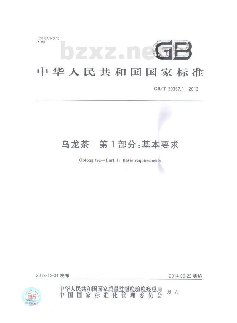 GB/T 30357.1-2013 乌龙茶 第1部分：基本要求
