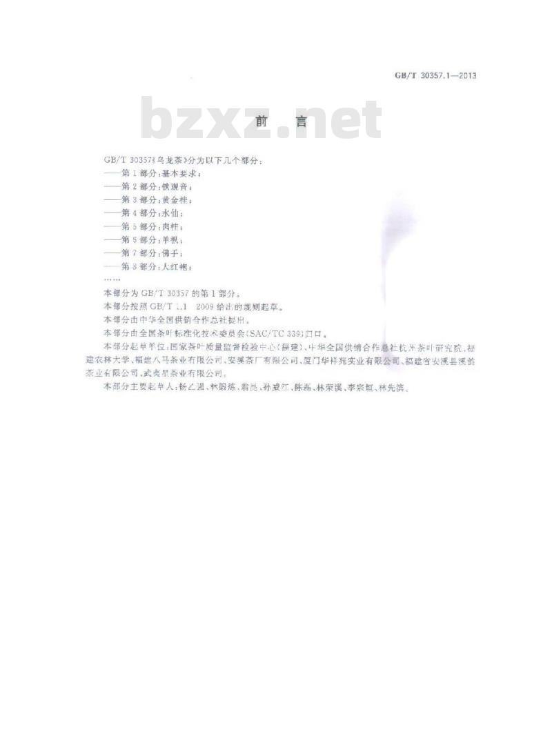 GB/T 30357.1-2013 乌龙茶 第1部分：基本要求