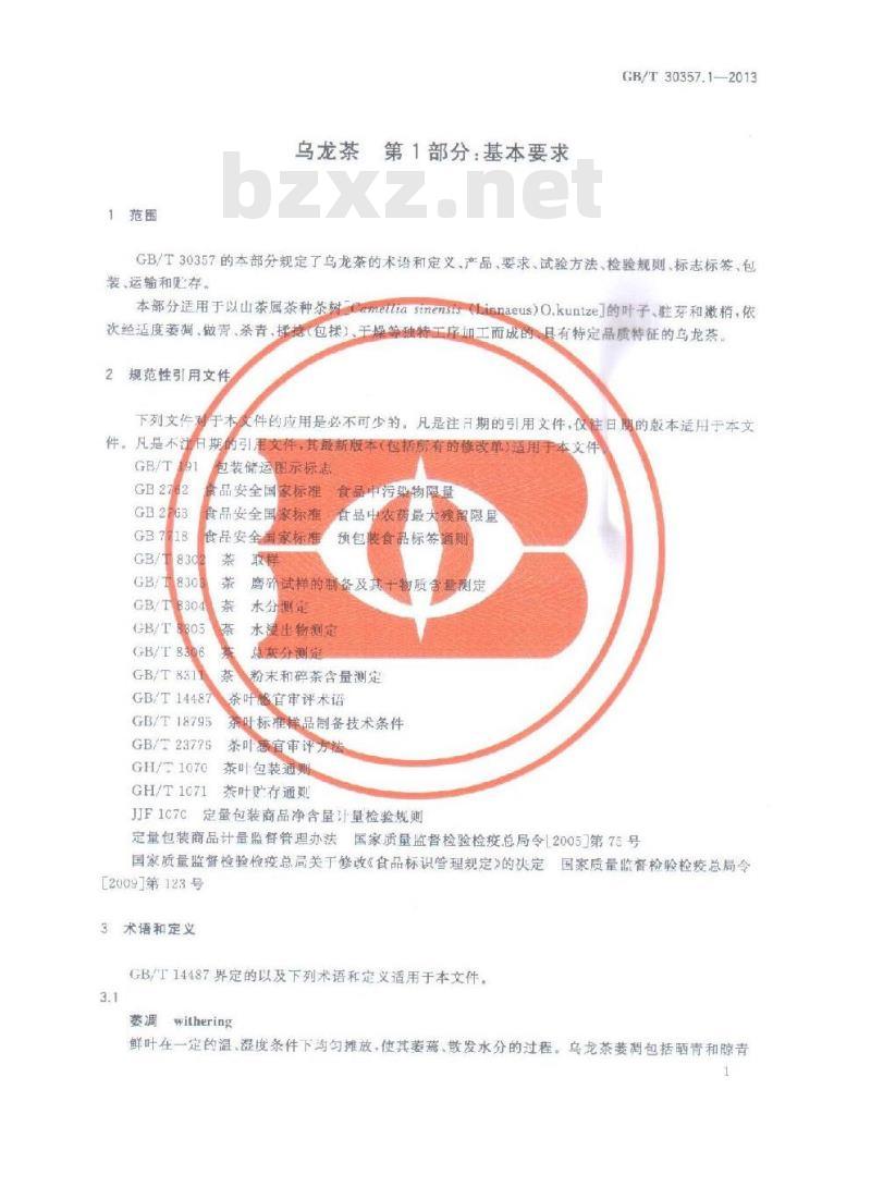 GB/T 30357.1-2013 乌龙茶 第1部分：基本要求
