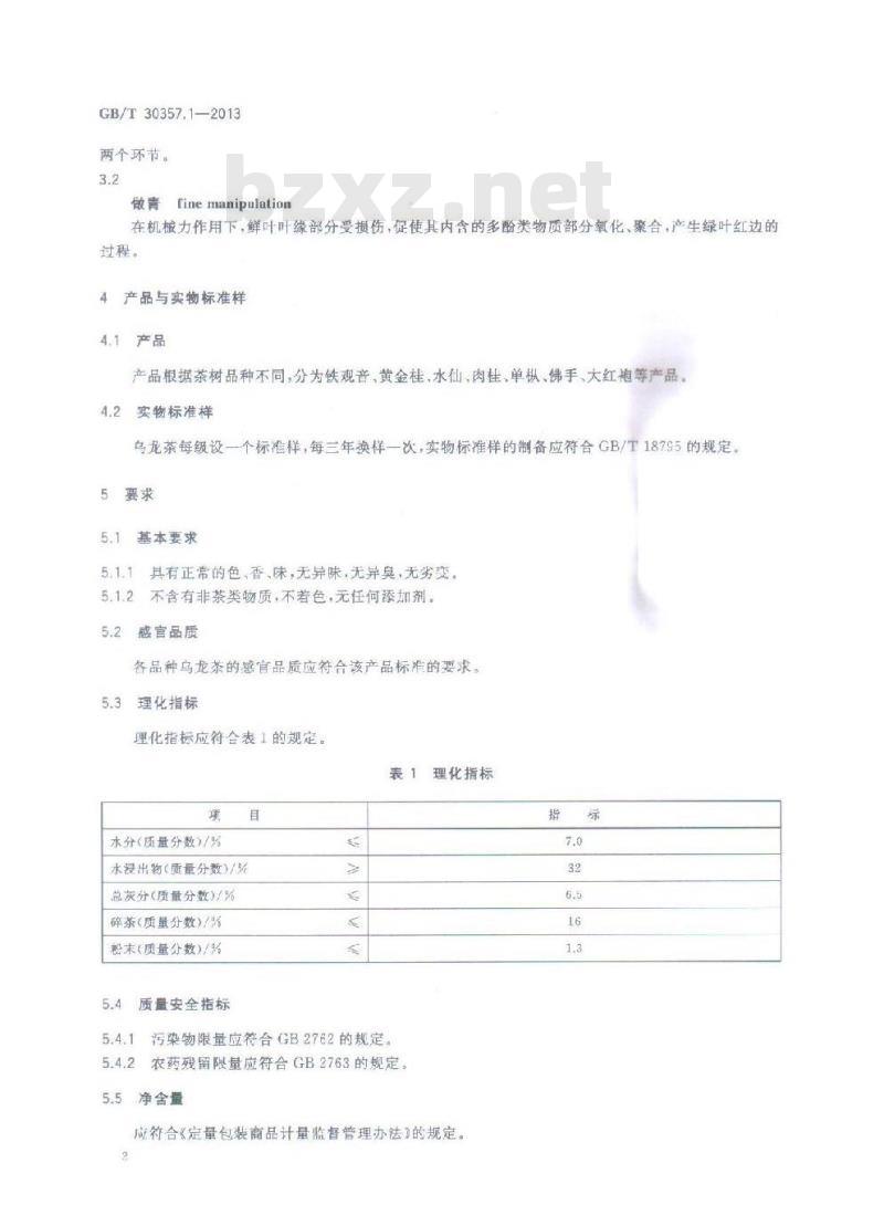 GB/T 30357.1-2013 乌龙茶 第1部分：基本要求