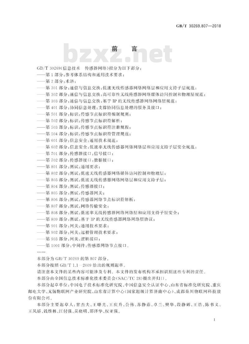 GB∕T 30269.807-2018 信息技术 传感器网络 第807部分：测试：网络传输安全