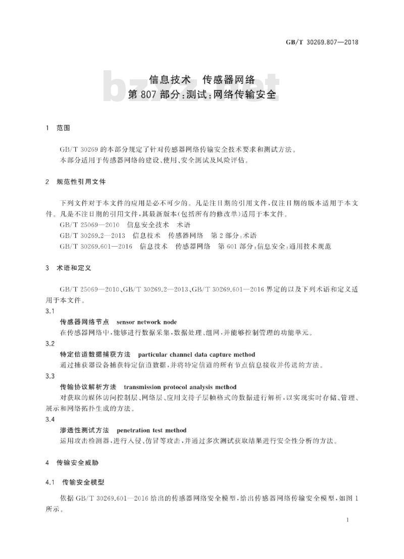 GB∕T 30269.807-2018 信息技术 传感器网络 第807部分：测试：网络传输安全