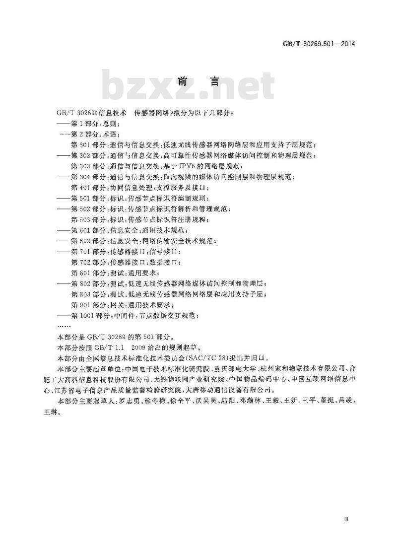 GB∕T 30269.501-2014 信息技术 传感器网络 第501部分：标识：传感节点标识符编制规则