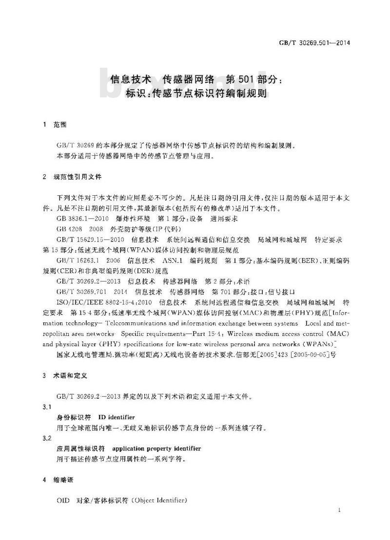 GB∕T 30269.501-2014 信息技术 传感器网络 第501部分：标识：传感节点标识符编制规则