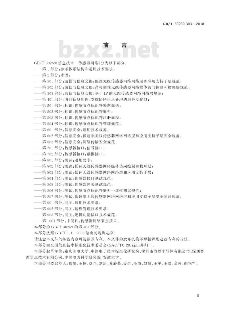 GB∕T 30269.303-2018 信息技术 传感器网络 第303部分：通信与信息交换：基于IP的无线传感器网络网络层规范