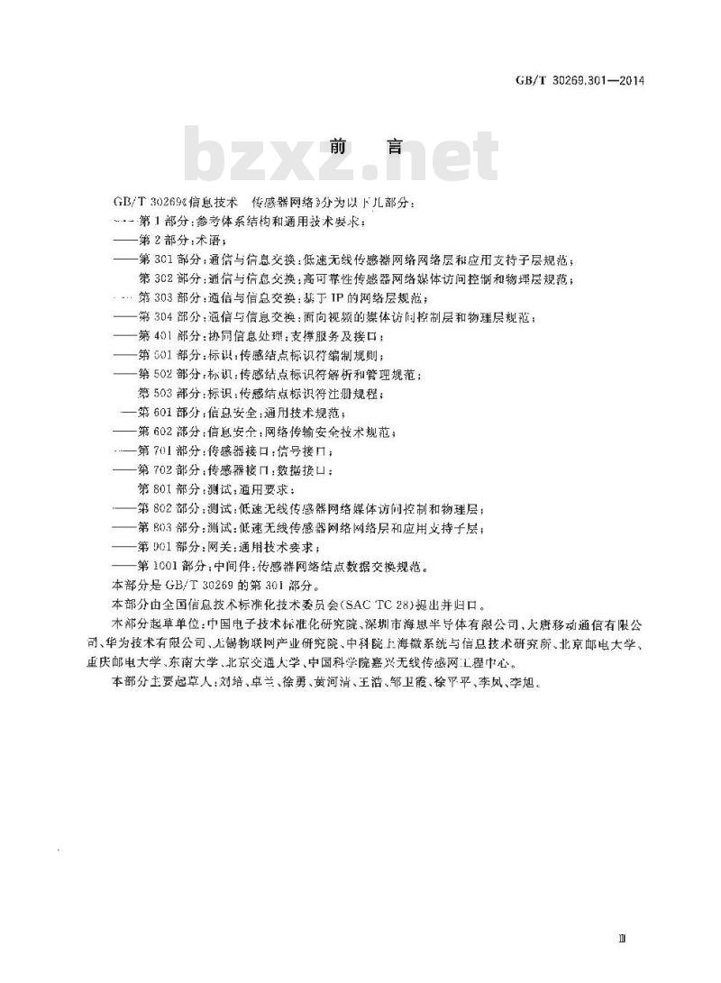 GB∕T 30269.301-2014 信息技术 传感器网络 第301部分：通信与信息交换：低速无线传感器网络网络层和应用支持子层规范