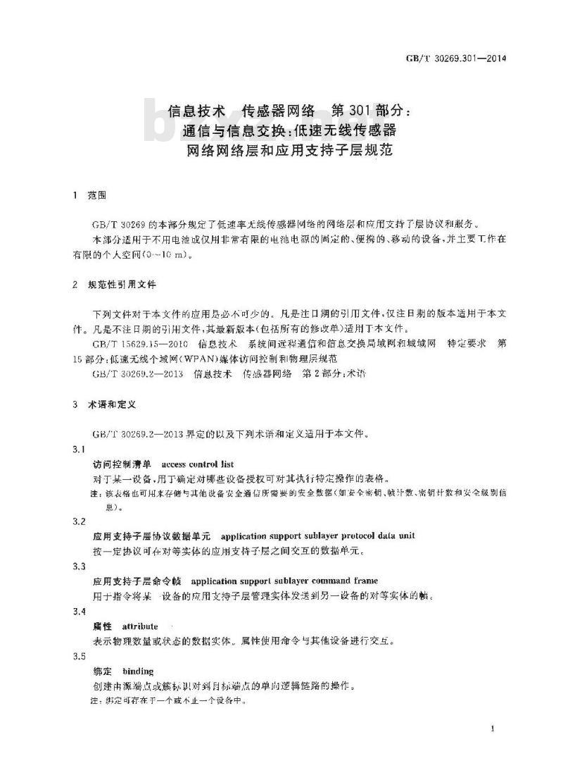 GB∕T 30269.301-2014 信息技术 传感器网络 第301部分：通信与信息交换：低速无线传感器网络网络层和应用支持子层规范