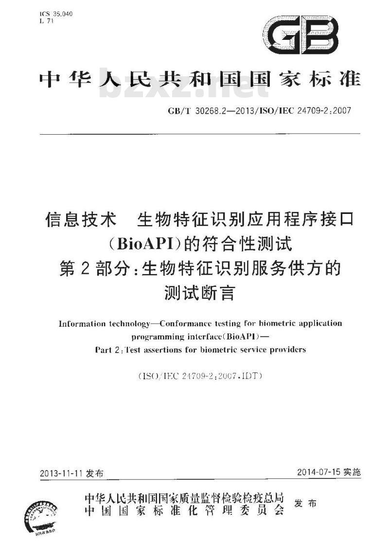 GB∕T 30268.2-2013 信息技术 生物特征识别应用程序接口（BioAPI）的符合性测试 第2部分：生物特征识别服务供方的测试断言