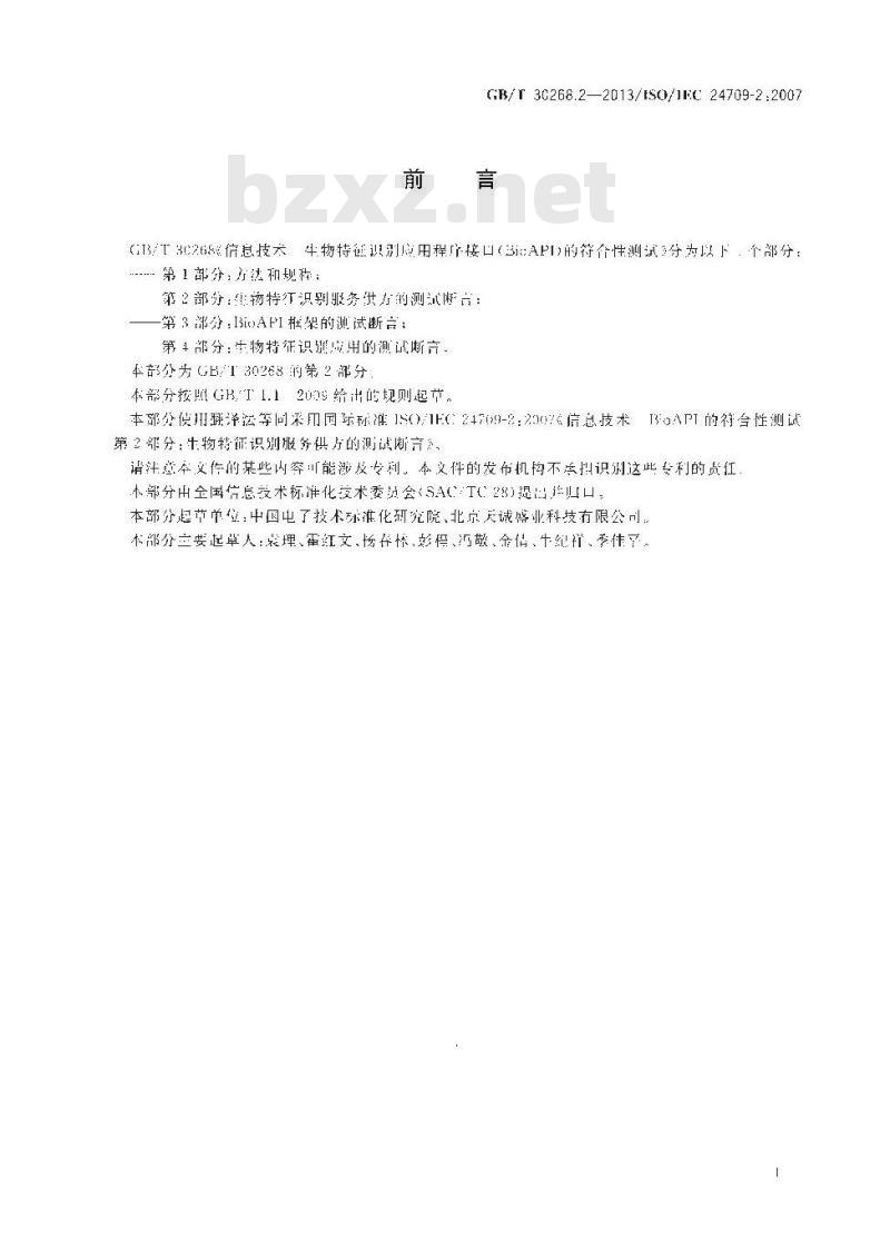 GB∕T 30268.2-2013 信息技术 生物特征识别应用程序接口（BioAPI）的符合性测试 第2部分：生物特征识别服务供方的测试断言