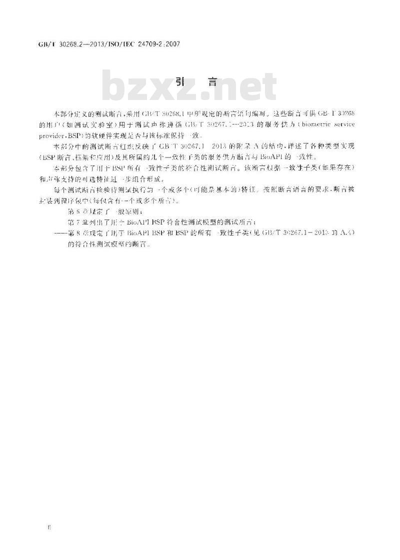 GB∕T 30268.2-2013 信息技术 生物特征识别应用程序接口（BioAPI）的符合性测试 第2部分：生物特征识别服务供方的测试断言