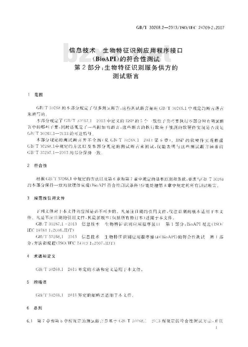 GB∕T 30268.2-2013 信息技术 生物特征识别应用程序接口（BioAPI）的符合性测试 第2部分：生物特征识别服务供方的测试断言