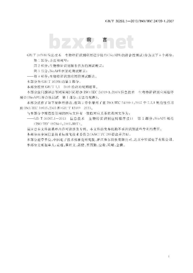 GB∕T 30268.1-2013 信息技术 生物特征识别应用程序接口（BioAPI）的符合性测试 第1部分：方法和规程