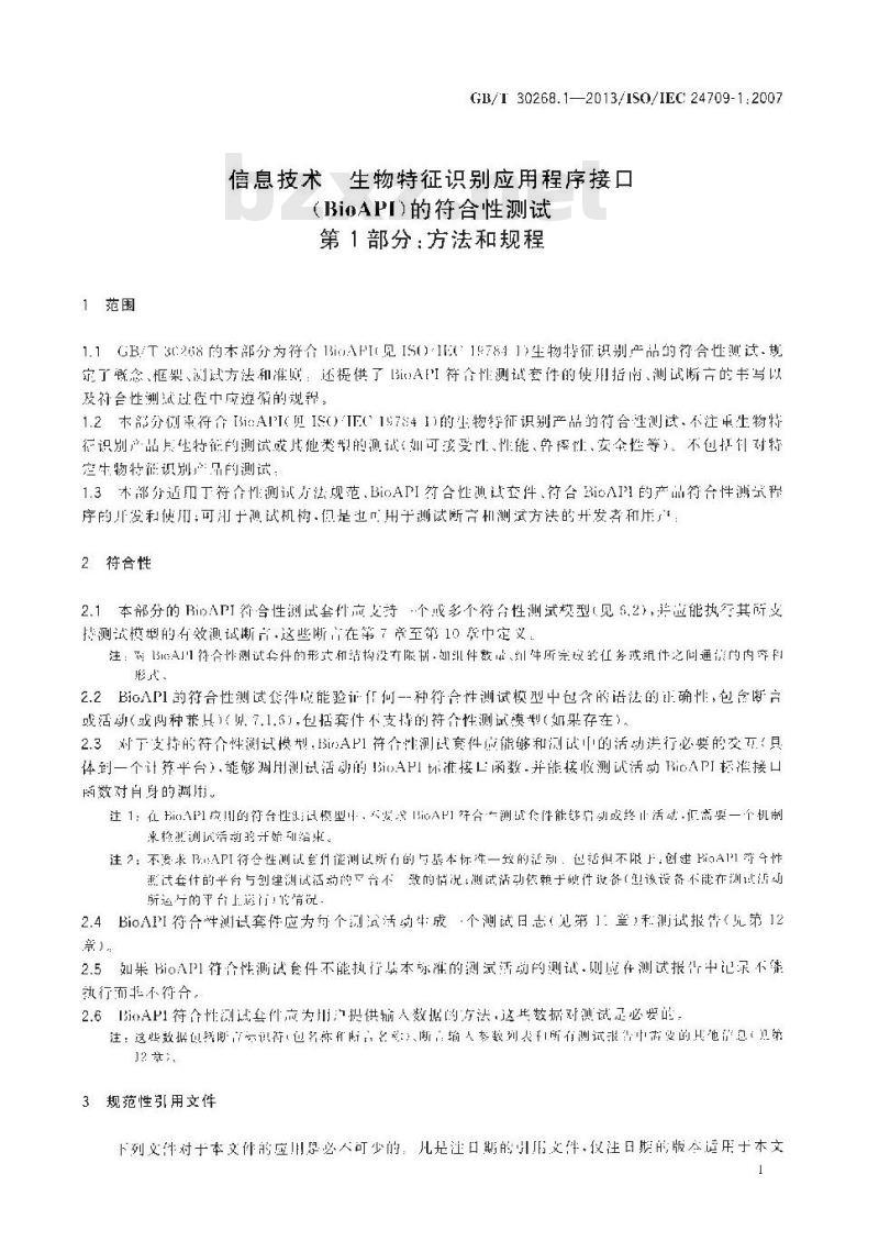 GB∕T 30268.1-2013 信息技术 生物特征识别应用程序接口（BioAPI）的符合性测试 第1部分：方法和规程