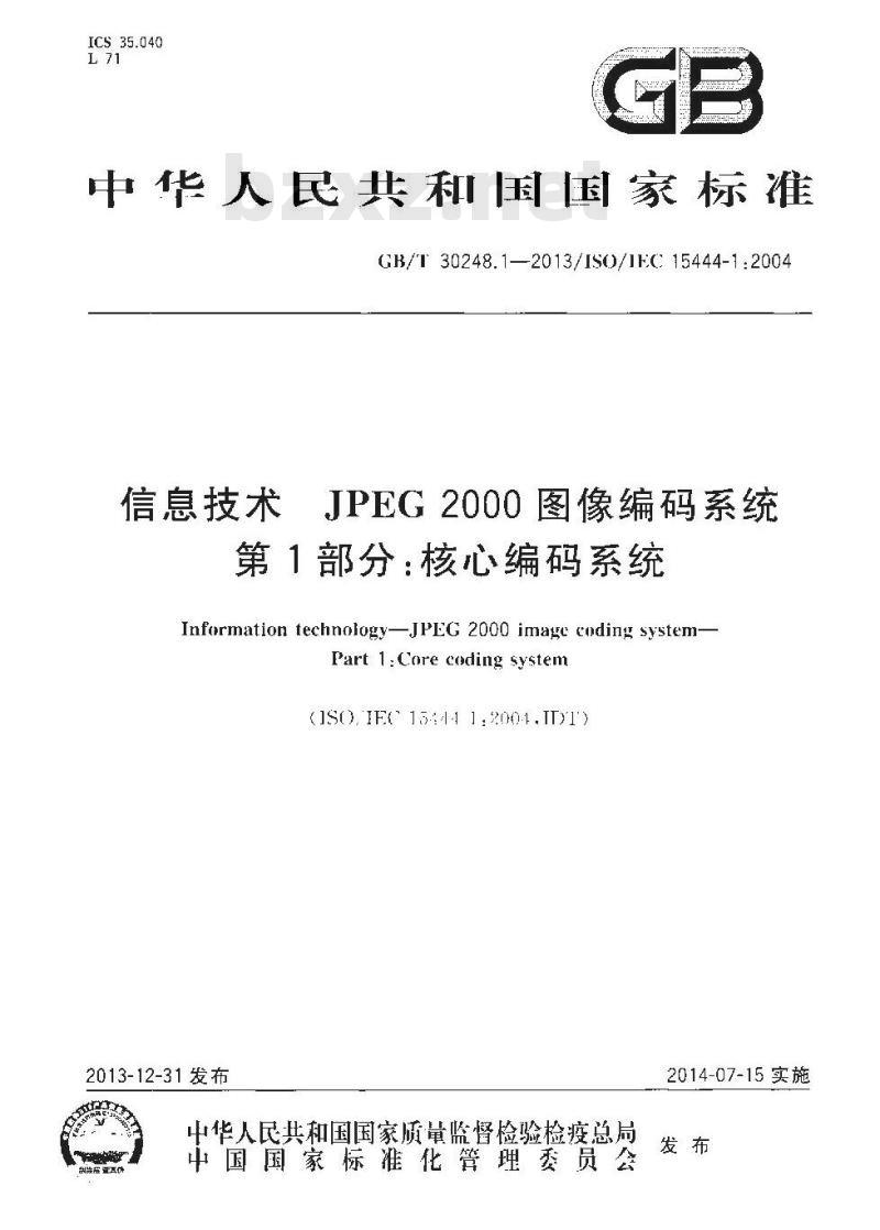 GB∕T 30248.1-2013 信息技术 JPEG 2000 图像编码系统 第1部分：核心编码系统