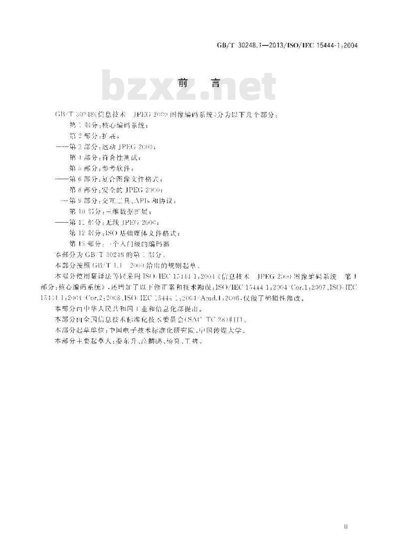 GB∕T 30248.1-2013 信息技术 JPEG 2000 图像编码系统 第1部分：核心编码系统