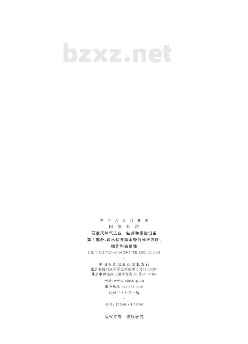 GB/T 30217.2-2016 石油天然气工业 钻井和采油设备 第2部分 深水钻井隔水管的分析方法、操作和完整性