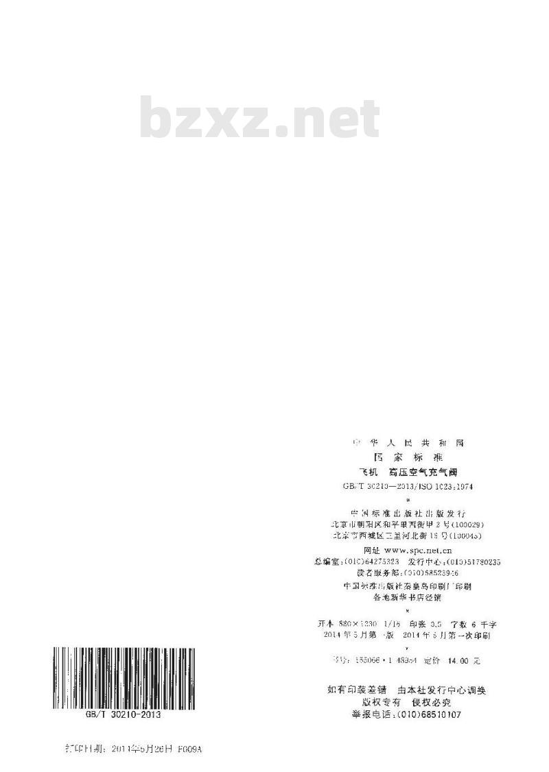 GB∕T 30210-2013 飞机 高压空气充气阀