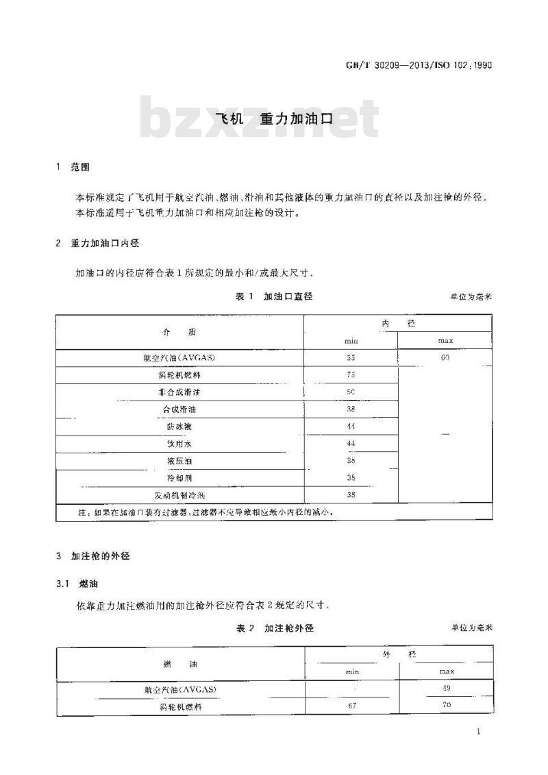 GB∕T 30209-2013 飞机 重力加油口