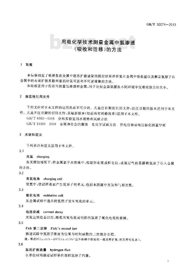 GB∕T 30074-2013 用电化学技术测量金属中氢渗透（吸收和迁移）的方法