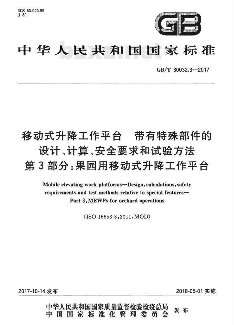 GB∕T 30032.3-2017 移动式升降工作平台 带有特殊部件的设计、计算、安全要求和试验方法 第3部分：果园用移动式升降工作平台