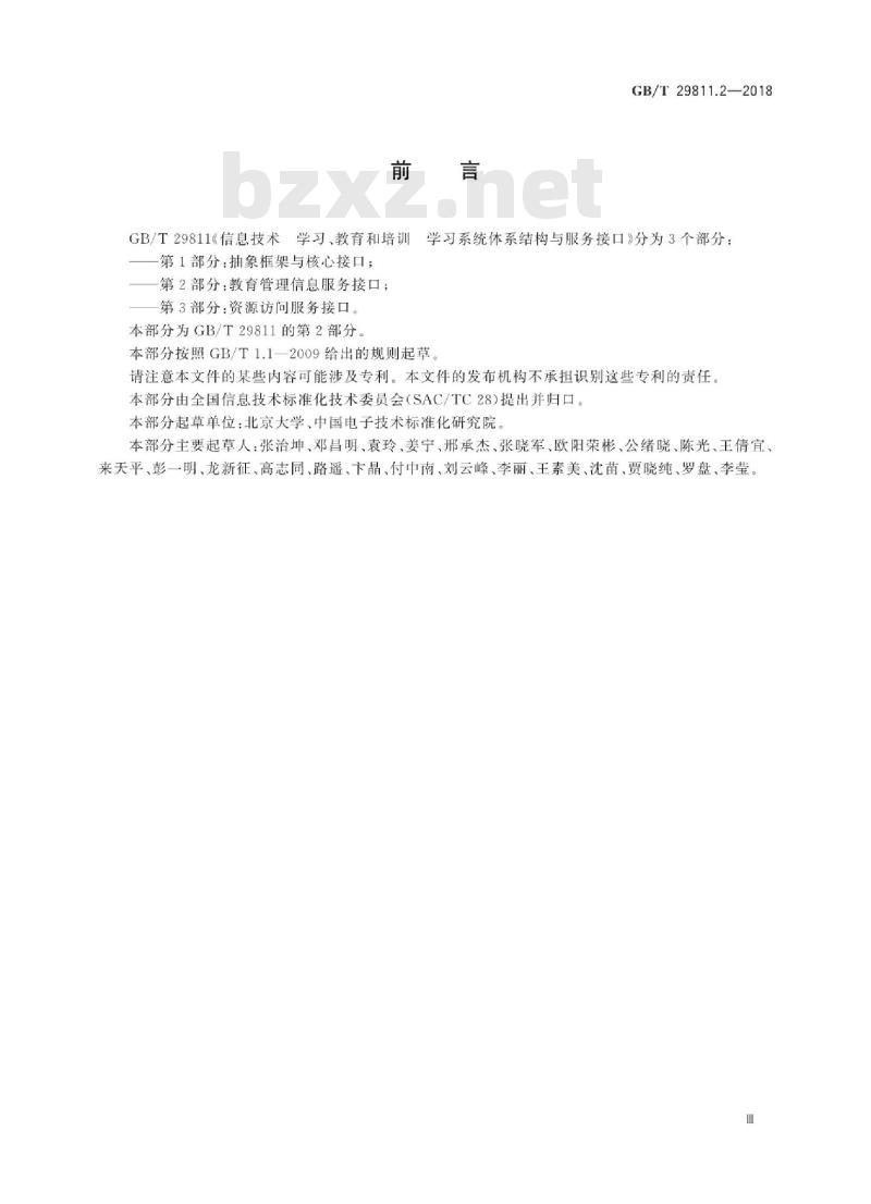 GB∕T 29811.2-2018 信息技术 学习、教育和培训 学习系统体系结构与服务接口 第2部分：教育管理信息服务接口