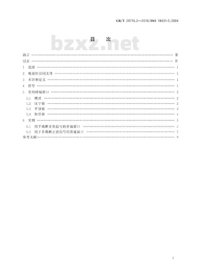 GB∕T 29716.2-2018 机械振动与冲击 信号处理 第2部分：傅里叶变换分析的时域窗