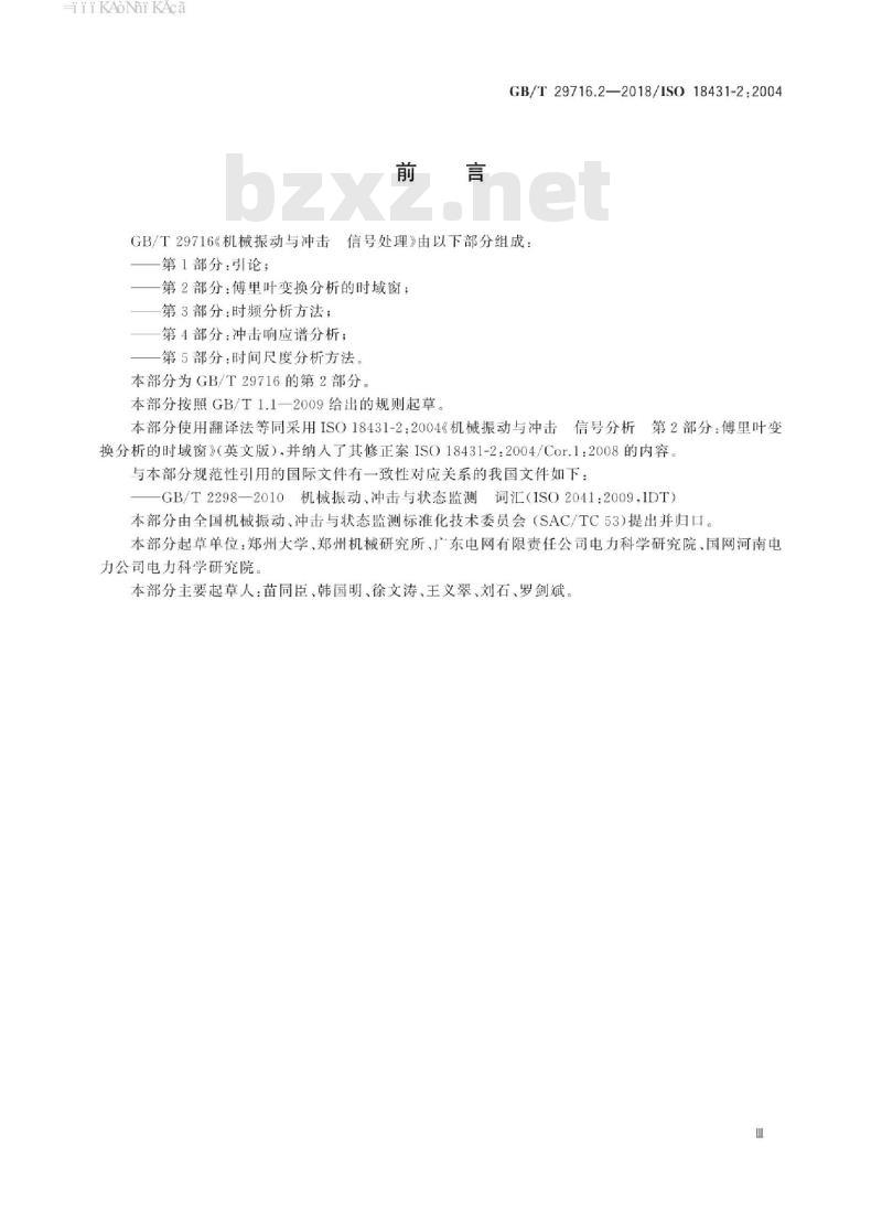 GB∕T 29716.2-2018 机械振动与冲击 信号处理 第2部分：傅里叶变换分析的时域窗